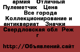 1.2) армия : Отличный Пулеметчик › Цена ­ 4 450 - Все города Коллекционирование и антиквариат » Значки   . Свердловская обл.,Реж г.